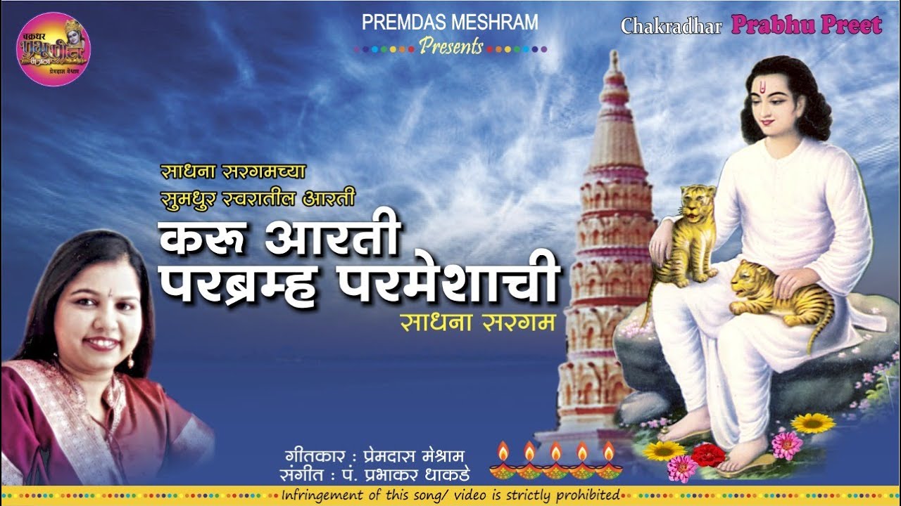 करू आरती परब्रम्ह परमेशाची/ Karu Aarti Parbramha Parmeshachi/ Sadhana Sargam/ Shri Chakradhar Aarti