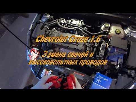 Chevrolet Cruze 1.6 - Замена свечей зажигания / Высоковольтных проводов