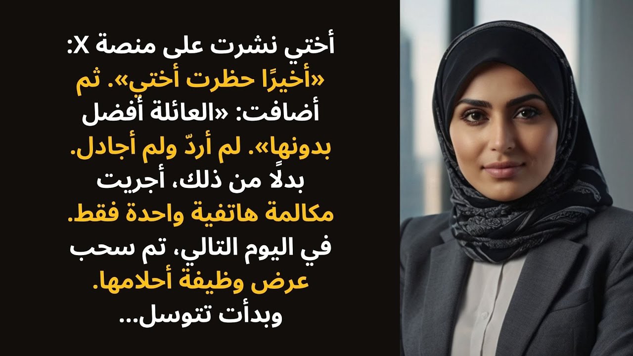 نشرت أختي على منصة X: «أخيرًا أحظر أختي — العائلة أفضل بدونها».