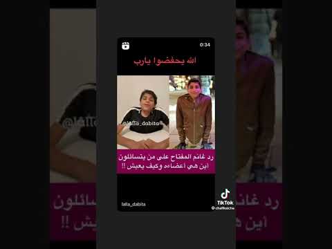 سبحان الله رد غانم المفتاح على من يتسائلون اين هي أعضاءه