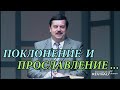 Поклонение и прославление ... Вячеслав Ярмак