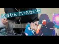 【ベース】青春なんていらないわ / 三月のパンタシア【弾いてみた】