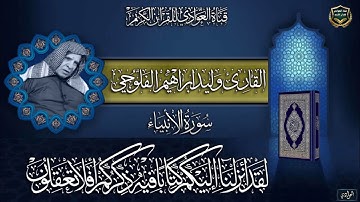 القارئ الشيخ وليد ابراهيم الفلوجي - ماتيسر له من سورة الانبياء