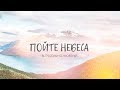 Blossoming |Worship| — Пойте небеса (Lyric Video)