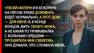 видео: Наглая свекровь вышвырнула вещи моей мамы из дома. Но когда приехала полиция она позеленела от ужаса картинка: Наглая свекровь вышвырнула вещи моей мамы из дома. Но когда приехала полиция она позеленела от ужаса