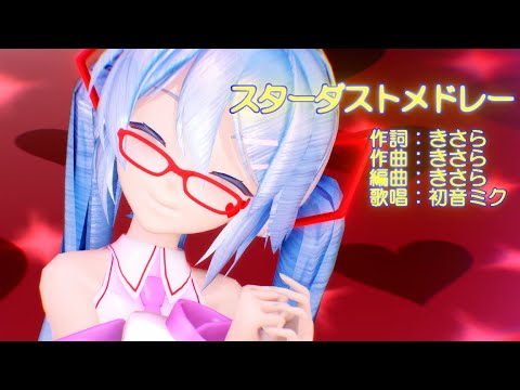 【初音ミク誕生祭2023】【MMD】ミクさんで「スターダストメドレー」【4K 60fps】