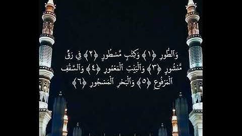 سورة الطور .. بصوت المؤذن عبدالمجيد السريحي