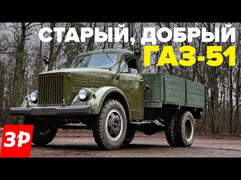 Легендарный ГАЗ-51 – этот грузовик любили все советские водители. История и тест-драйв