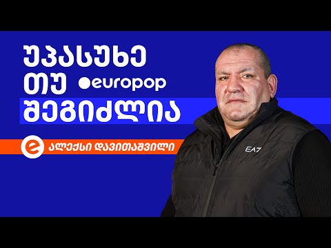 ალექსი დავითაშვილი | უპასუხე თუ შეგიძლია