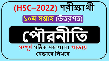 HSC English Assignment 2022 10th week || HSC 2022 Assignment Answer 10th Week ||