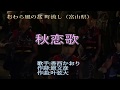 カラオケ 秋恋歌 (歌詞付き)