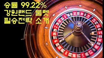 ★승률 99.22%★  강원랜드 카지노 룰렛 필승전략