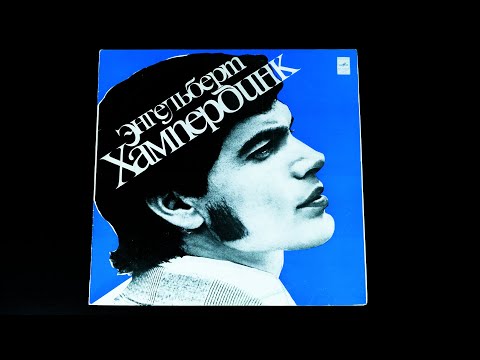 видео: Винил. Энгельберт Хампердинк. 1974