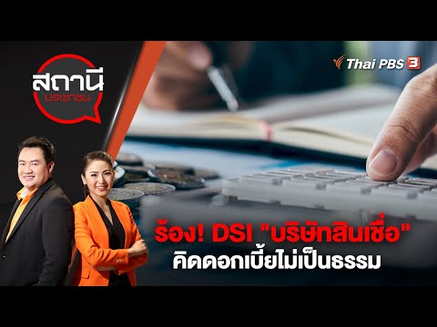 ร้อง! DSI บริษัทสินเชื่อ คิดดอกเบี้ยไม่เป็นธรรม 