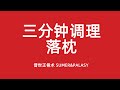 三分钟调理 落枕
