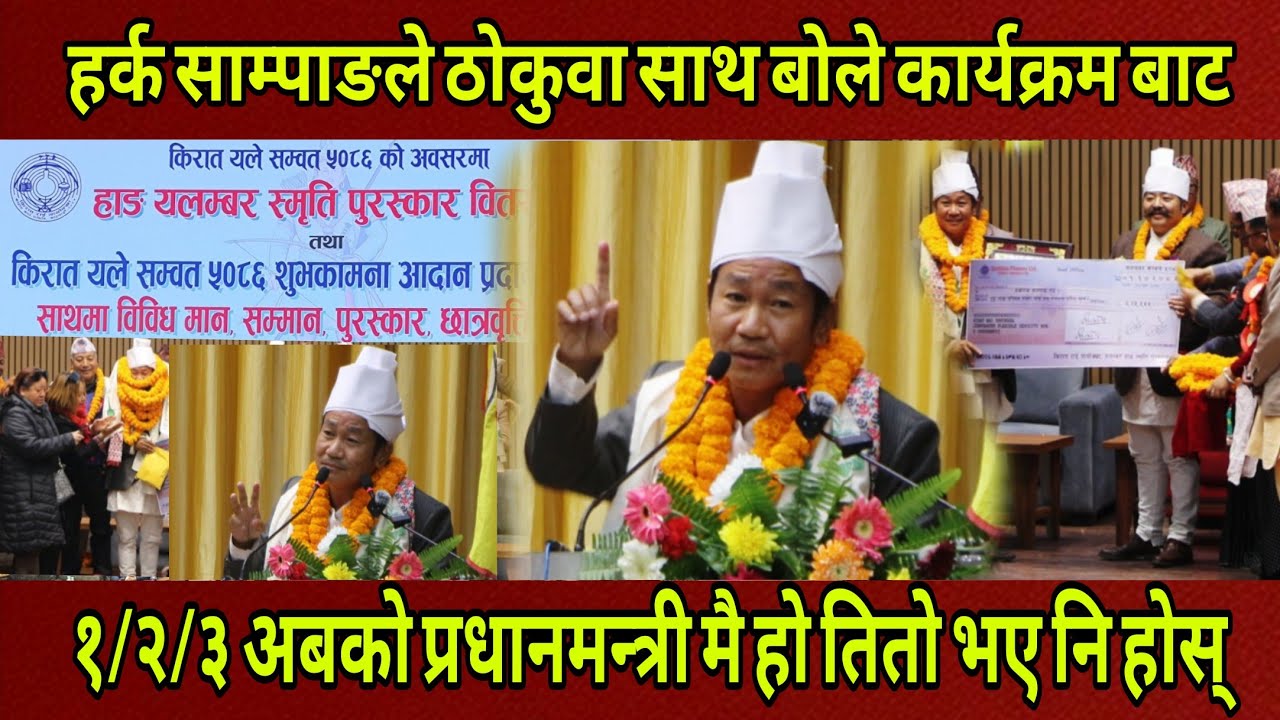 Harka Sampang ले काठमाडौं आएर कार्यक्रम बाट ठोकुवा साथ बोले आबको प्रधानमन्त्री १/२/३/ मै हो ।
