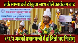 Harka Sampang ल कठमड आएर करयकरम बट ठकव सथ बल आबक परधनमनतर १२३ म ह