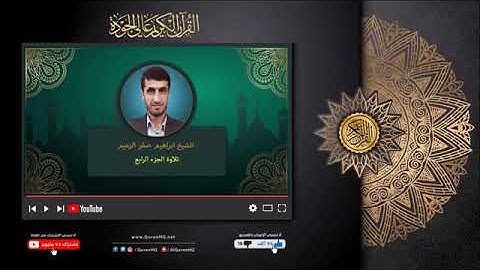 JUZ-4 QURAN / الجزء الرابع كاملأ للشيخ ابراهيم صقر الزعيم - القران الكريم عالي الجودة