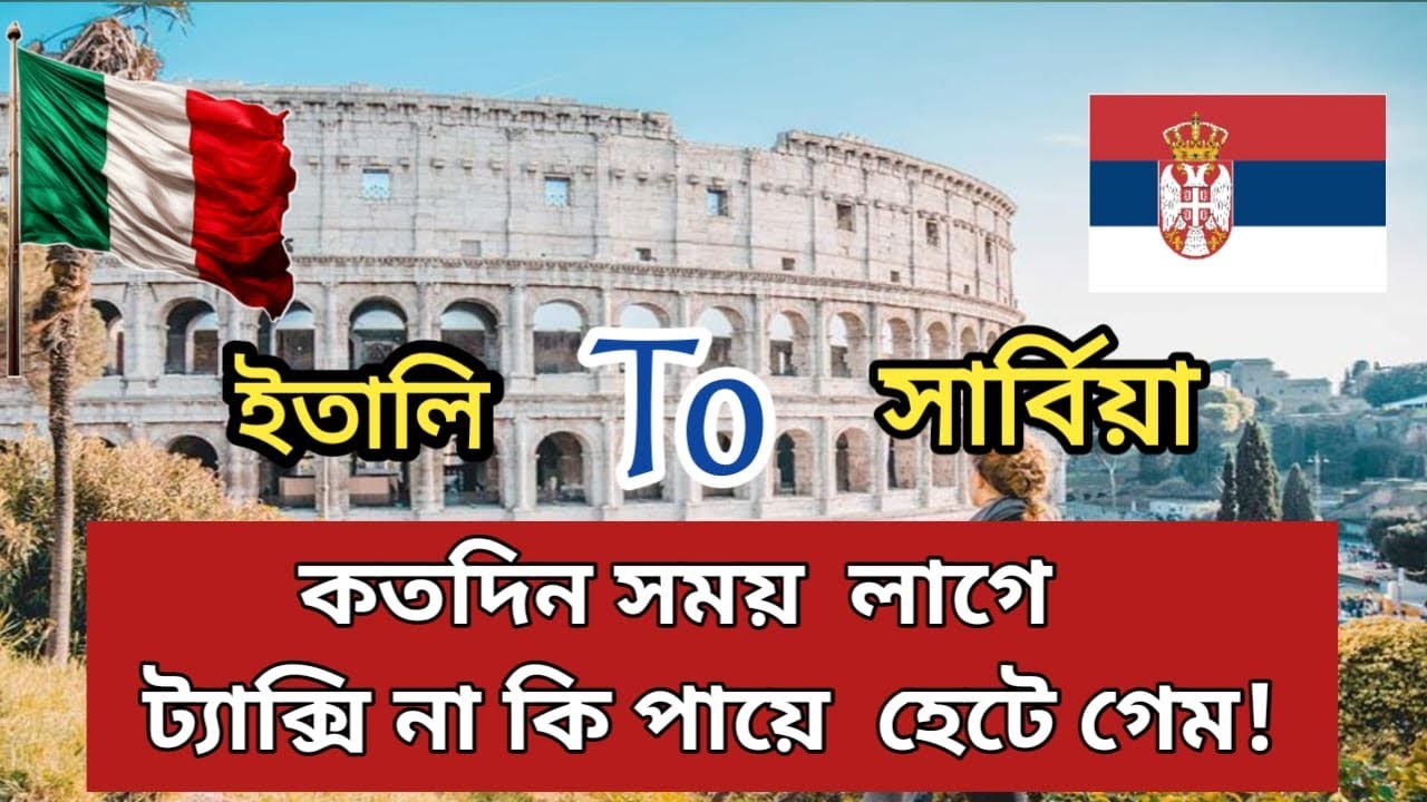 সার্বিয়া টু ইতালি / কতদিন সময় লাগে / ট্যাক্সি নাকি পায়ে হেটে গেম / Serbia Game Update #serbia
