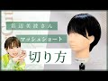 浜辺美波さん風のマッシュショートを切ってきみた！