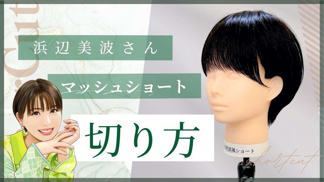 浜辺美波さん風のマッシュショートを切ってきみた！