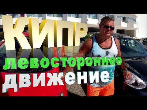 ВЗРЫВ МОЗГА!ЛЕВОСТОРОННЕЕ ДВИЖЕНИЕ!Особенности вождения на Кипре!!!