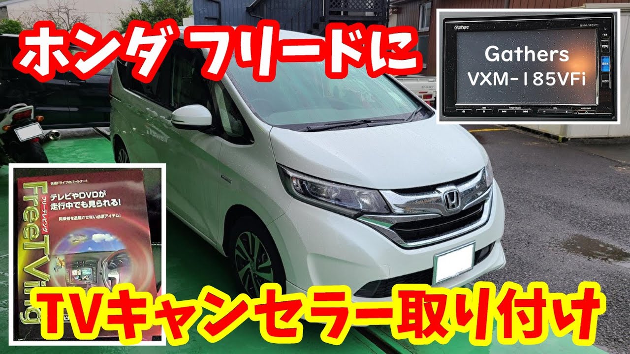 ホンダ フリード Gb5 の純正ギャザズナビにtvキャンセラー取り付けてみた Youtube