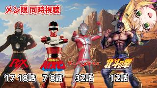 仮面ライダーBLACK RX 17話 18話 超電子バイオマン 7話 8話 北斗の拳