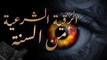 الرقية الشرعية من السنة 🤲 أجمل صوت هادئ (للعين والحسد والسحر ) حصن نفسك ✋