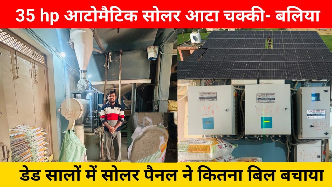 35 hp आटोमैटिक सोलर आटा चक्की बलिया / सोलर पैनल से दोगुनी बचत / solar atta chakki customer review 
