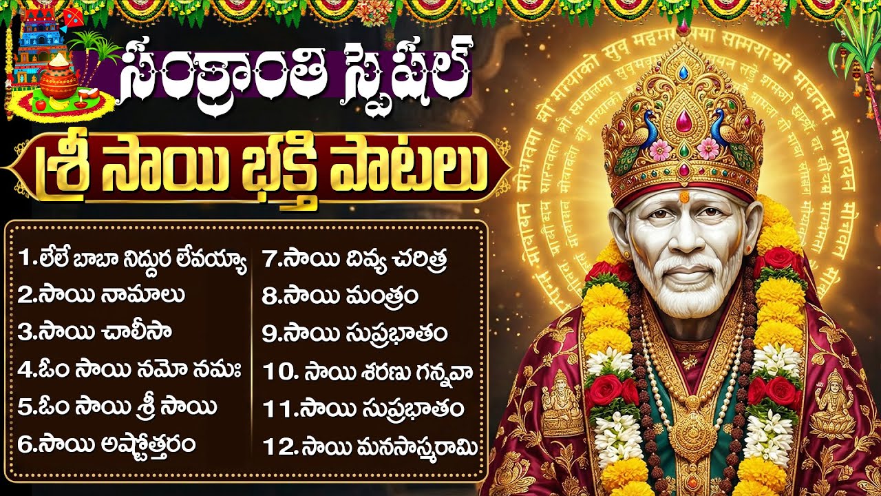 సంక్రాంతి స్పెషల్ | Shirdi Sai Baba Songs Telugu | Sankranti Special Bhakti Songs Telugu