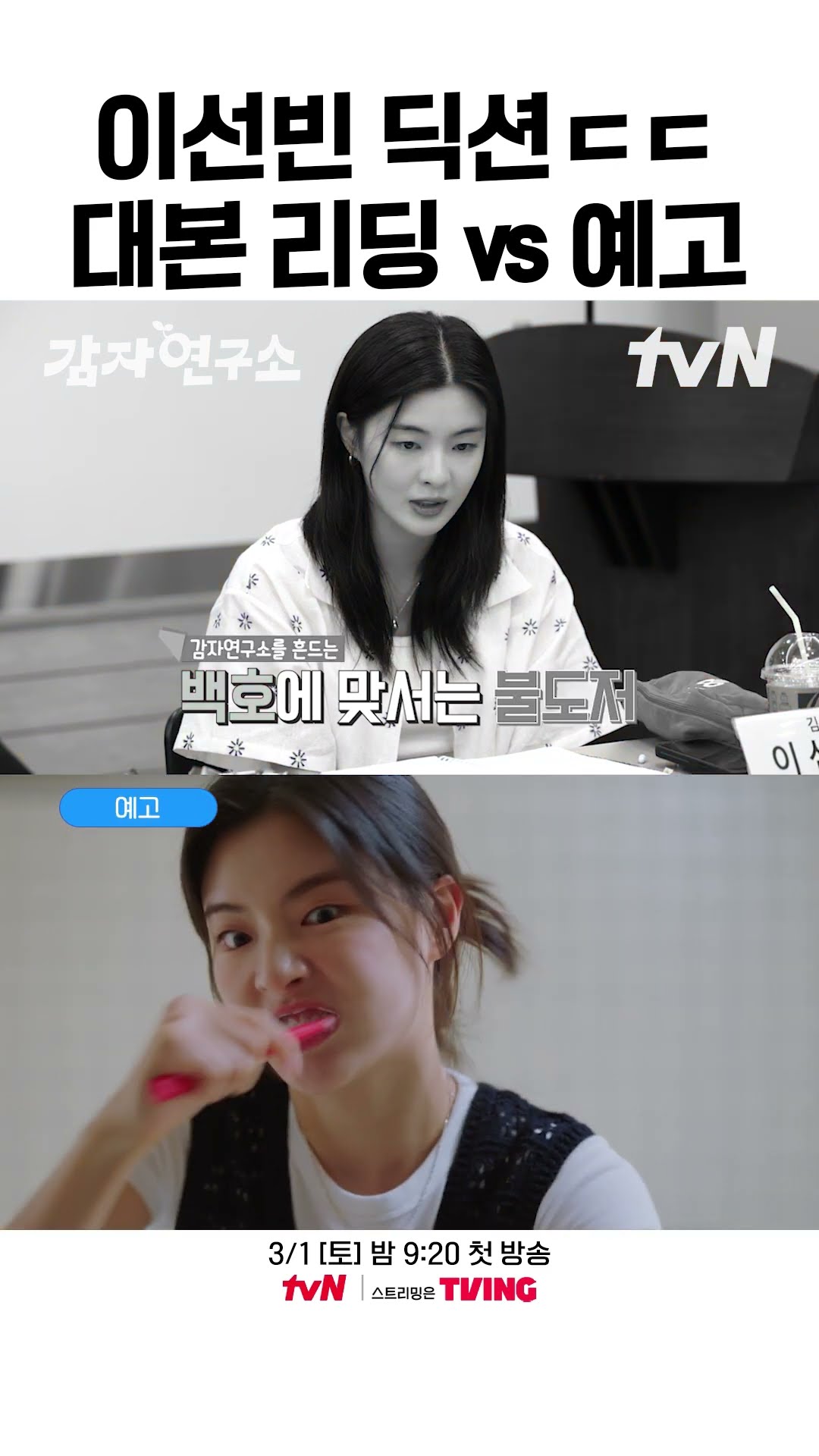 대본 리딩에 이어 촬영까지 열일 하는 딕션 여왕 이선빈 ㄷㄷ #감자연구소