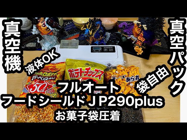 フードシールドJP290plus真空パックフルオート(専用袋不要)お菓子袋