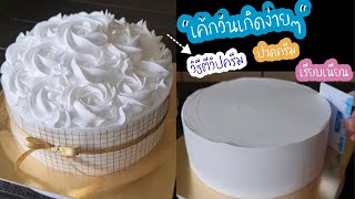 แต่งหน้าเค้กง่ายๆก็ขายได้จ้า | มินิเค้ก