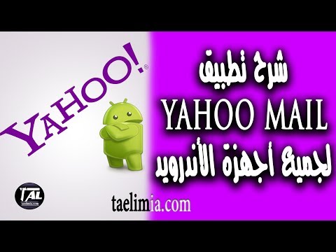 فيديو: كيف يمكنني تنزيل المرفقات من Yahoo Mail على Android؟