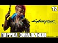 Cyberpunk 2077 - смотрим парочку финалов игры, итоги прохождения и делюсь ощущениями от игры #12