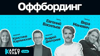 Оффбординг / Евгений Васильев // КаргоКульт Live