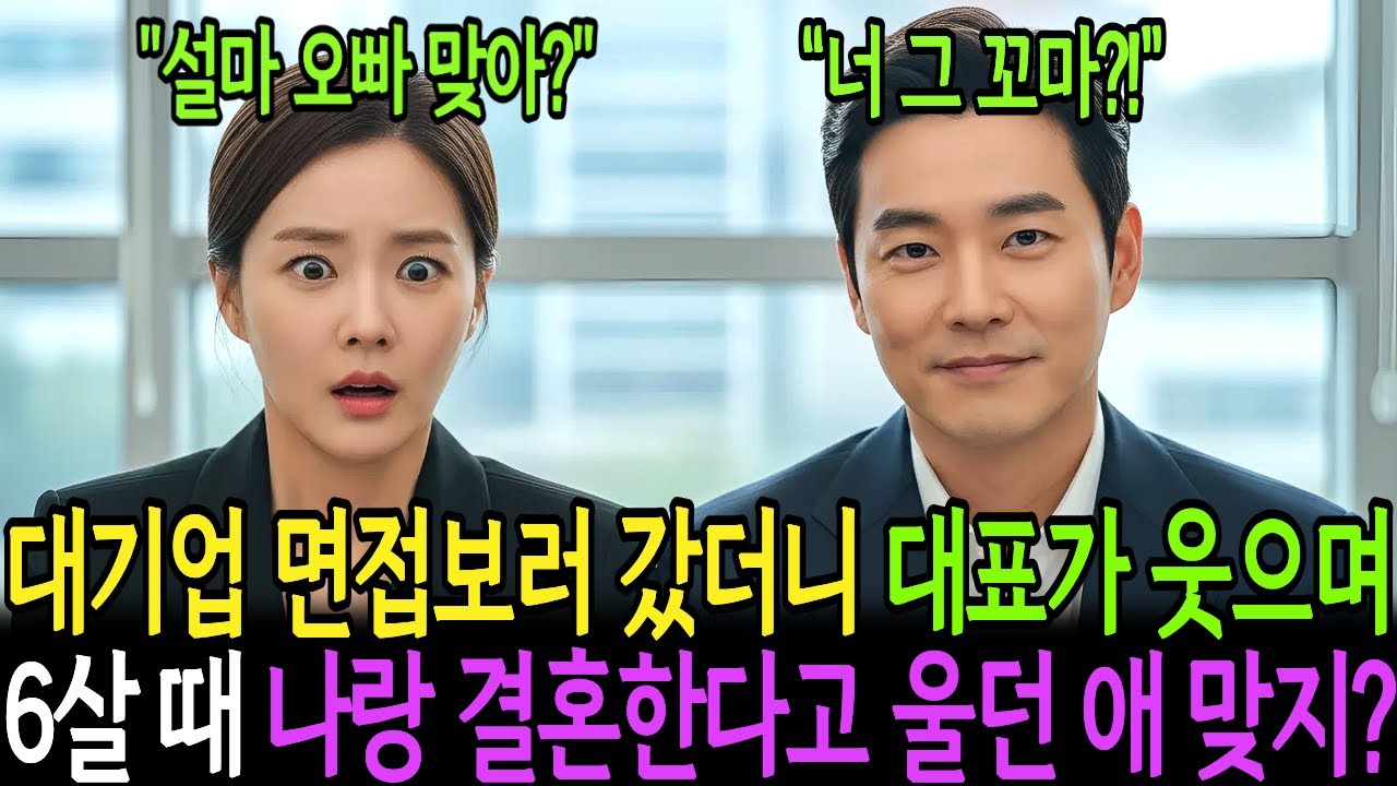 여섯 살, 옆집 오빠와 결혼하겠다며 울고불고 떼썼다. 20년뒤 서울대를 졸업하고 면접에 가서 방문을 닫았더니 백만장자대표가 웃으며 말했다 