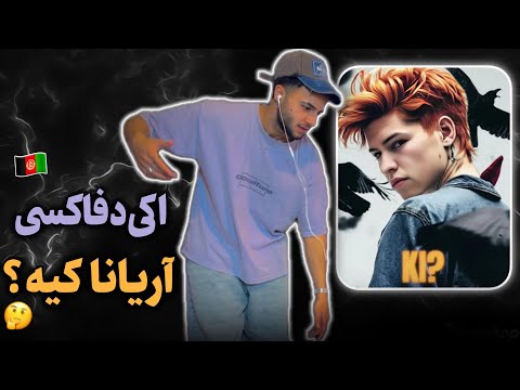 اولین دیس اکی؟ 🤔 ری اکشن به رپ دری «کی» از اکی د فاکسی 🦊🇦🇫