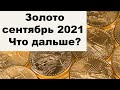 АО, № 83: Сентябрь 2021. Золото. Инфляция. Золотые монеты. Серебряные монеты. Что дальше