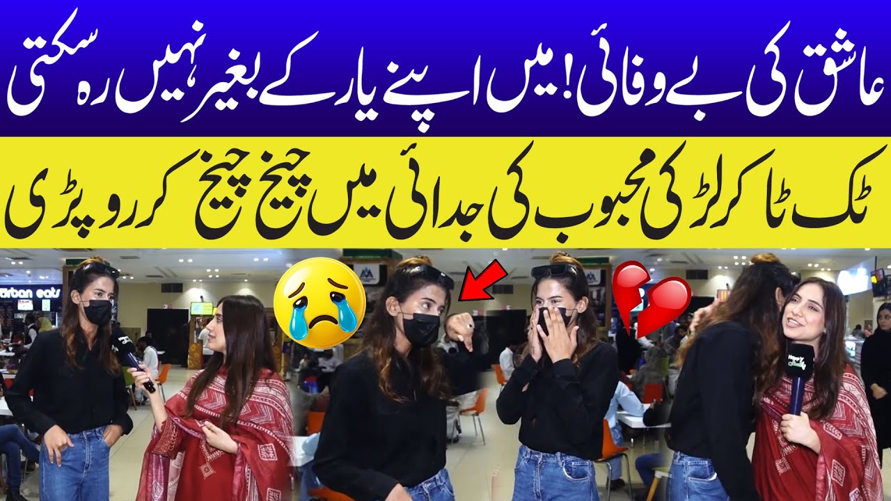 Mehboob ki judai Main Larki ka Roo Roo k bura Haal😱|  Muj Q chora? 😱 | Sajal Malikinterview