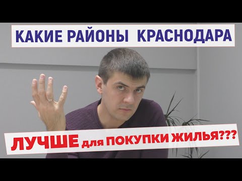 Как выбрать район в Краснодаре для покупки жилья?