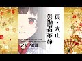 【歌ってみた】真・令和労働者革命 ～乙女ノ浪漫ver～【麻倉由衣さん】