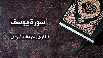 سورة يوسف كاملة القارئ عبدالله الموسى Yusuf - Abdullah Al Mousa