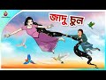    rupkothar notun cartoon  ssoftoons animation bangla cartoon  new bengal cartoon