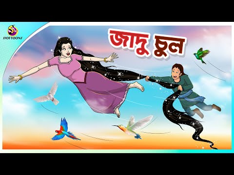 জাদু চুল | rupkothar notun cartoon | ssoftoons animation bangla cartoon | new bengal cartoon