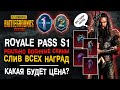 ВСЕ НАГРАДЫ ROYALE PASS S1 PUBG MOBILE! НАГРАДЫ НОВОГО СЕЗОНА РОЯЛ ПАСС! 20 СЕЗОН РОЯЛ ПАСС!