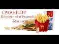 Чем отличается МАКДОНАЛЬДС в БОЛГАРИИ и в РОССИИ.