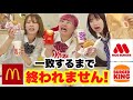 【本気女子会】人気チェーン店のファーストフード購入品一致するまで終われません!!!