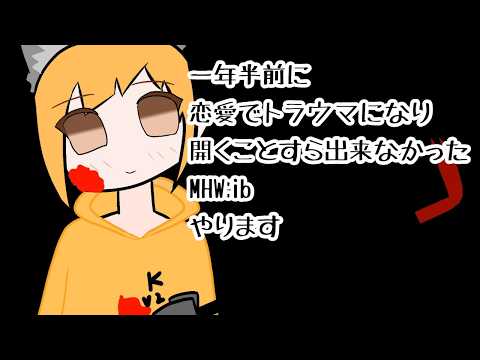 【#mhwib 】トラウマを払拭するぞ！！　　初見◎ROM専歓迎　#男性vtuber 　#初見歓迎の配信サムネイル